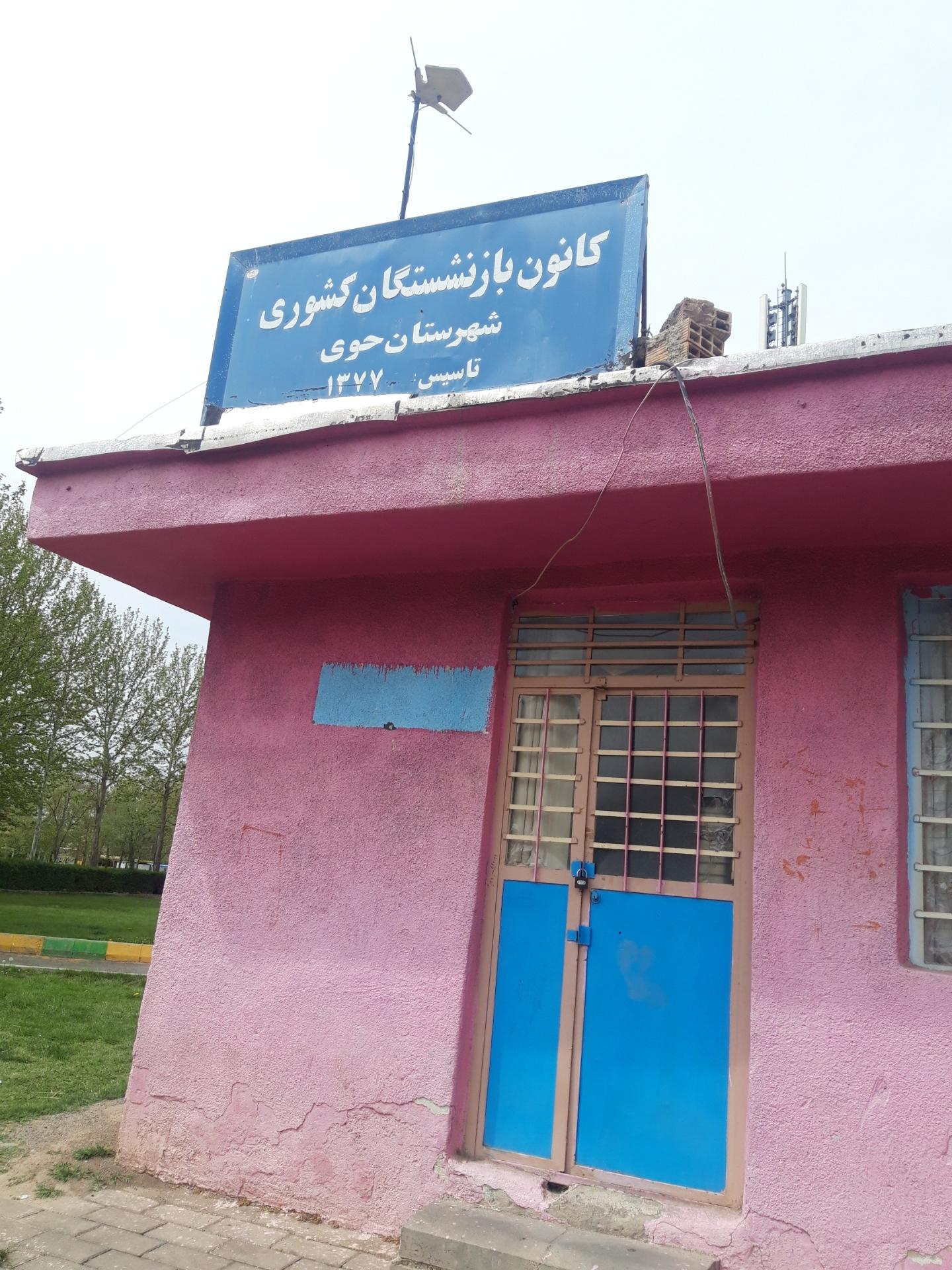 عکس کانون بازنشستگی کشوری
