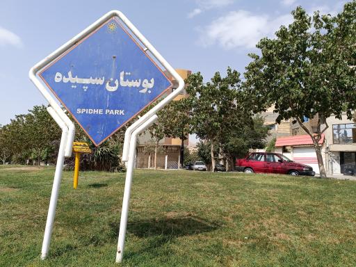 عکس بوستان سپیده