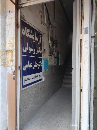 آزمایشگاه دکتر رسولی