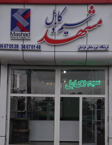 عکس نیرو سامان خراسان 