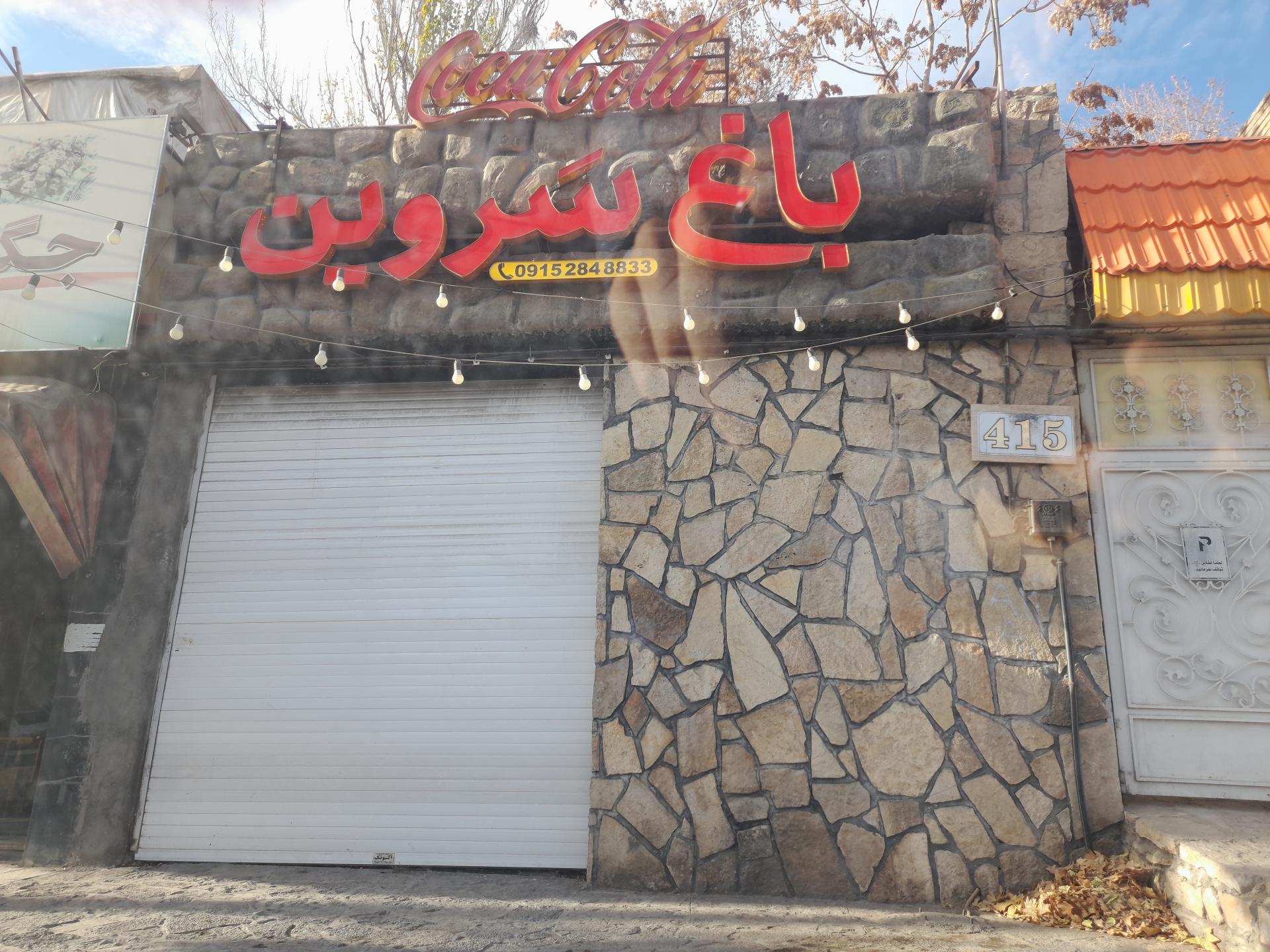 عکس باغ سروین