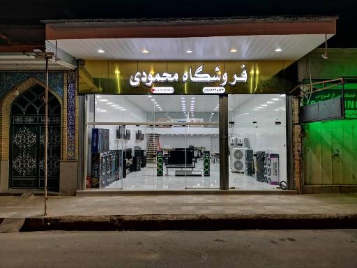 عکس فروشگاه لوازم خانگی محمودی