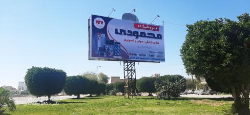 عکس فروشگاه لوازم خانگی محمودی