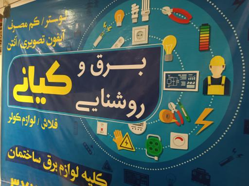 عکس الکتریکی کیانی