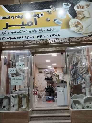 عکس لوله اتصالات امیر 