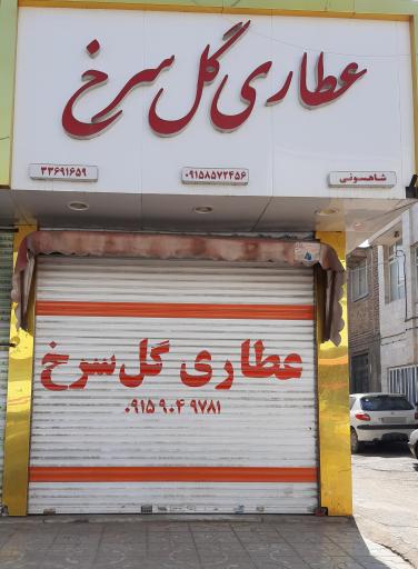 عکس عطاری گل سرخ