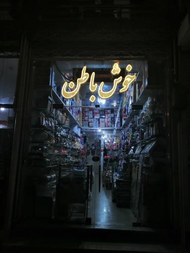 عکس فروشگاه خوش باطن 