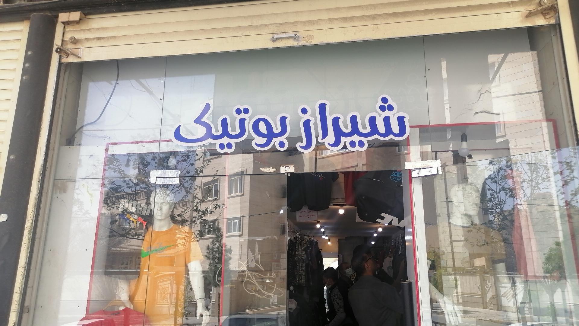 عکس پوشاک مردانه شیراز بوتیک 