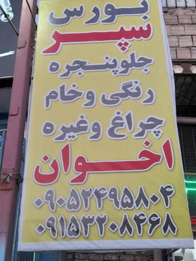 عکس سپرسازی اخوان 