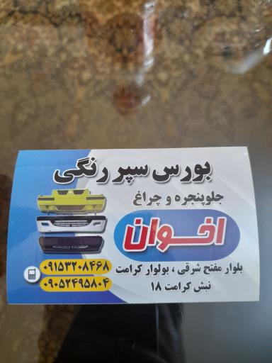 عکس سپرسازی اخوان 