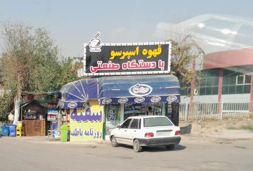 عکس دکه وحید