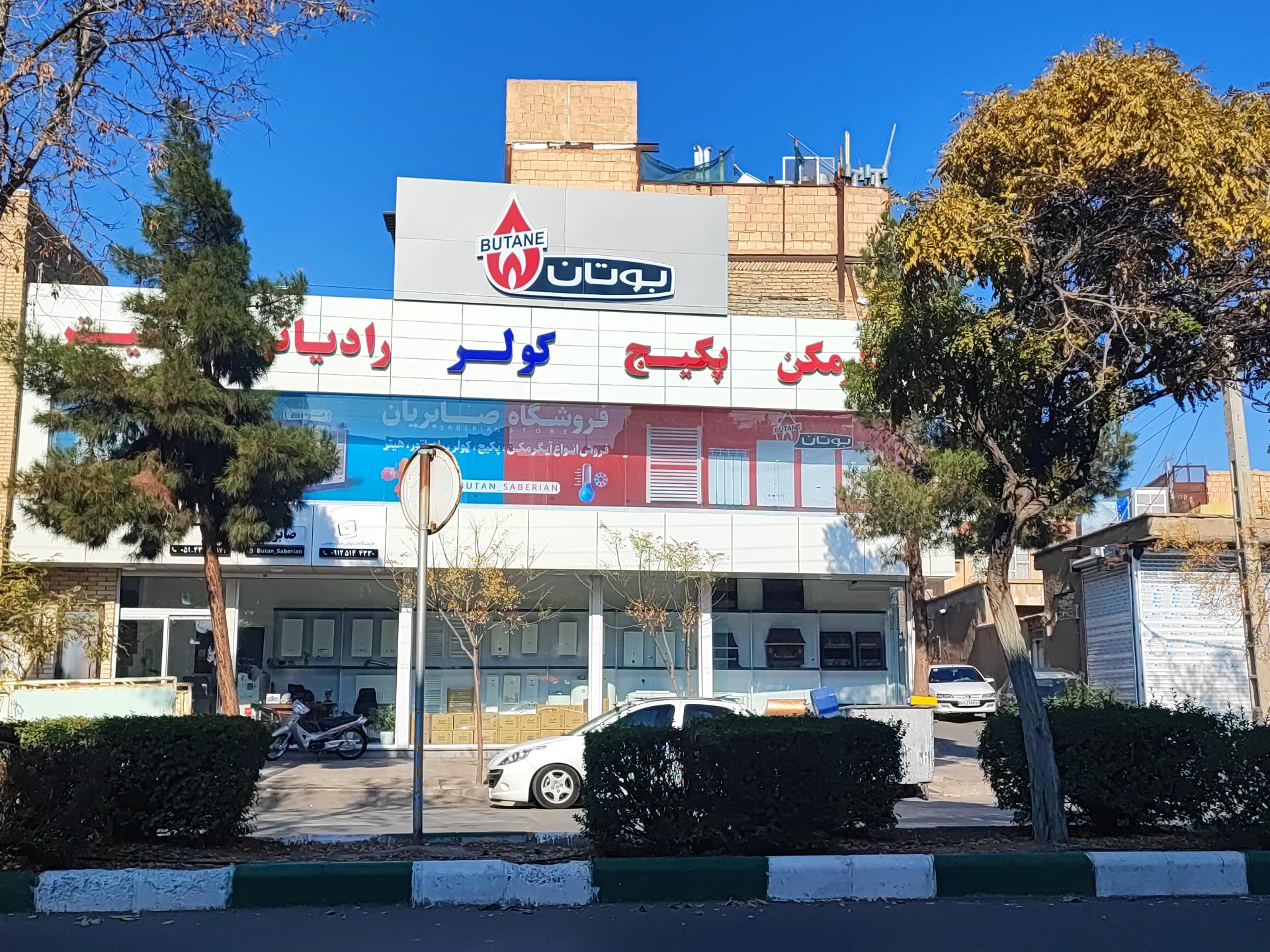 عکس فروشگاه صابریان