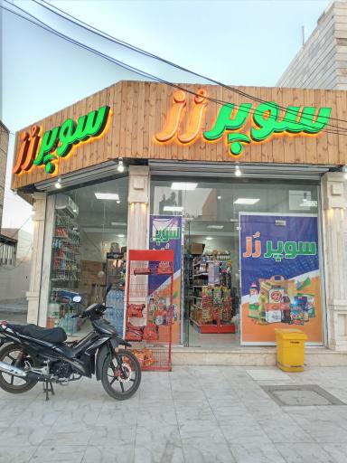 عکس سوپر مارکت رُز