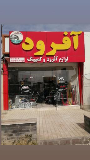 عکس فروشگاه آفرود