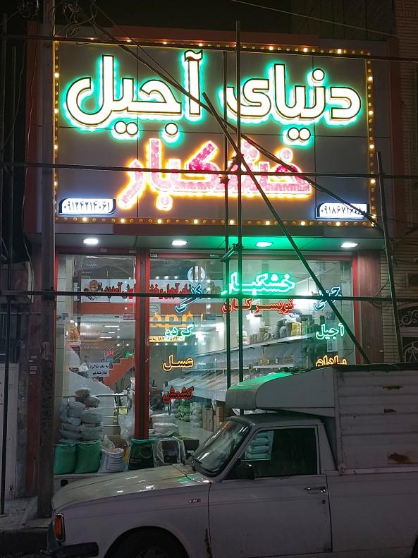 عکس دنیای آجیل و خشکبار