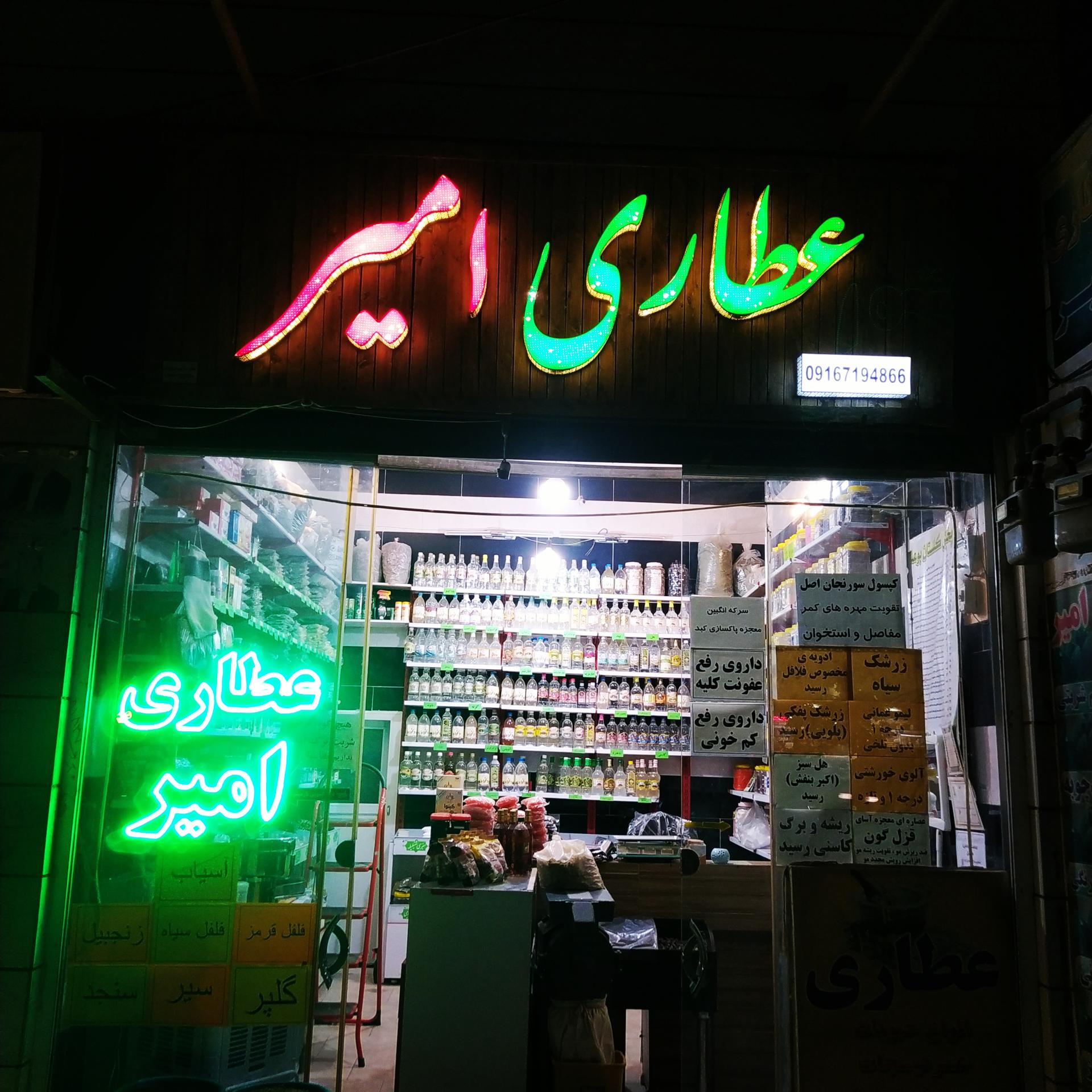 عکس عطاری امیر
