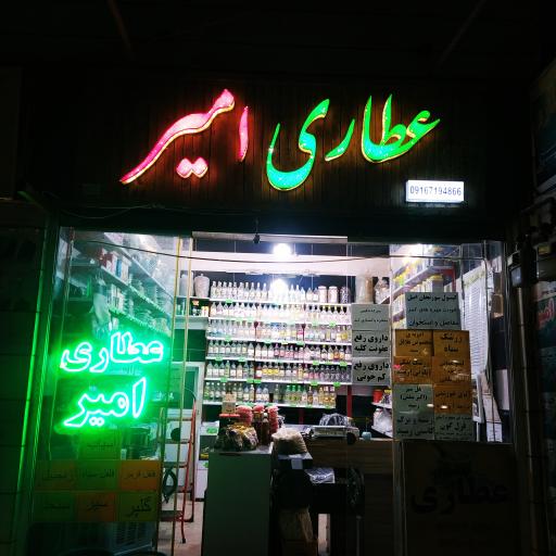 عطاری امیر