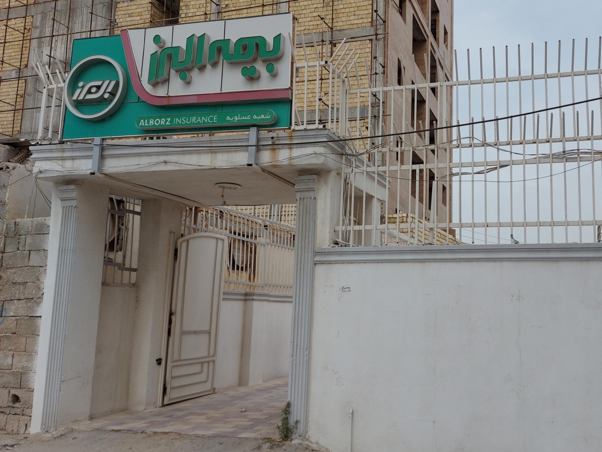 عکس بیمه البرز شعبه عسلویه