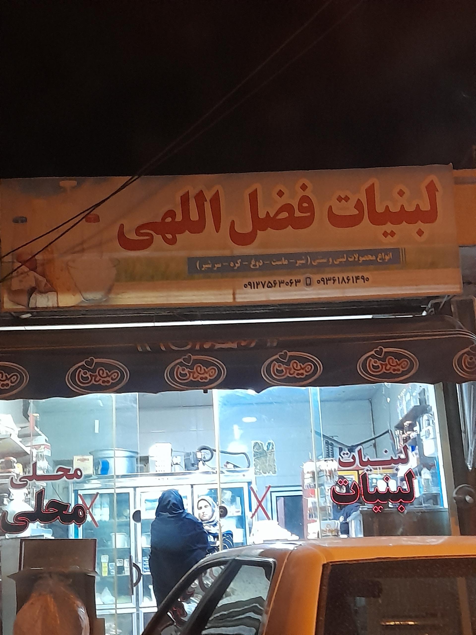 عکس لبنیات فضل اللهی