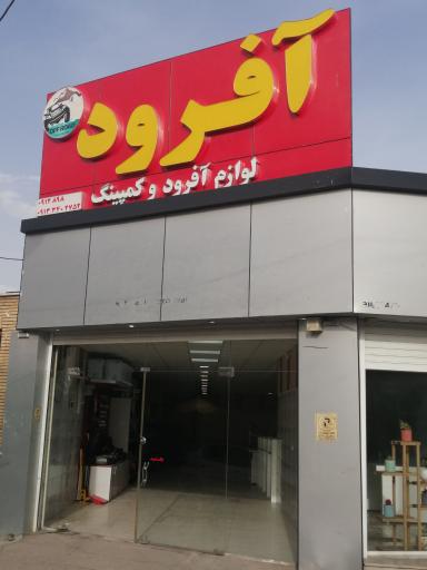 عکس فروشگاه آفرود