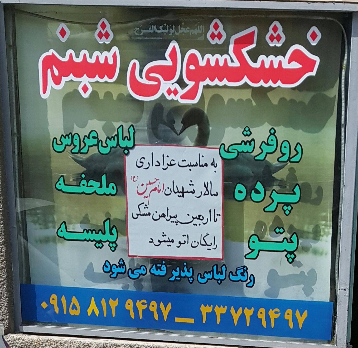 عکس خشکشویی شبنم 