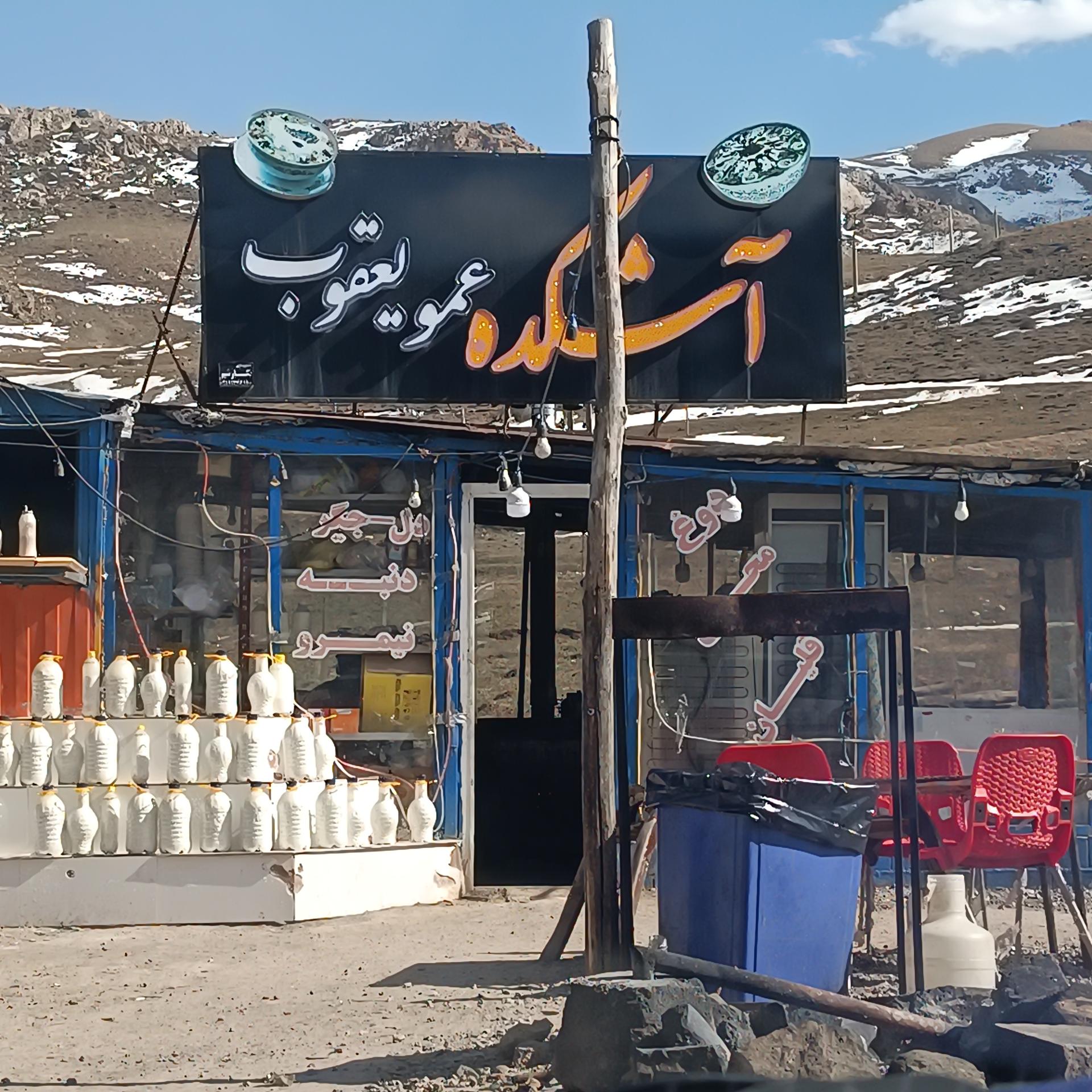 عکس آشکده و جگرکی عمو یعقوب 