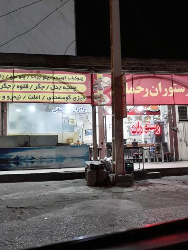 عکس رستوران برادران رحمانی