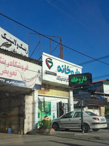 عکس داروخانه دکتر حسن پور