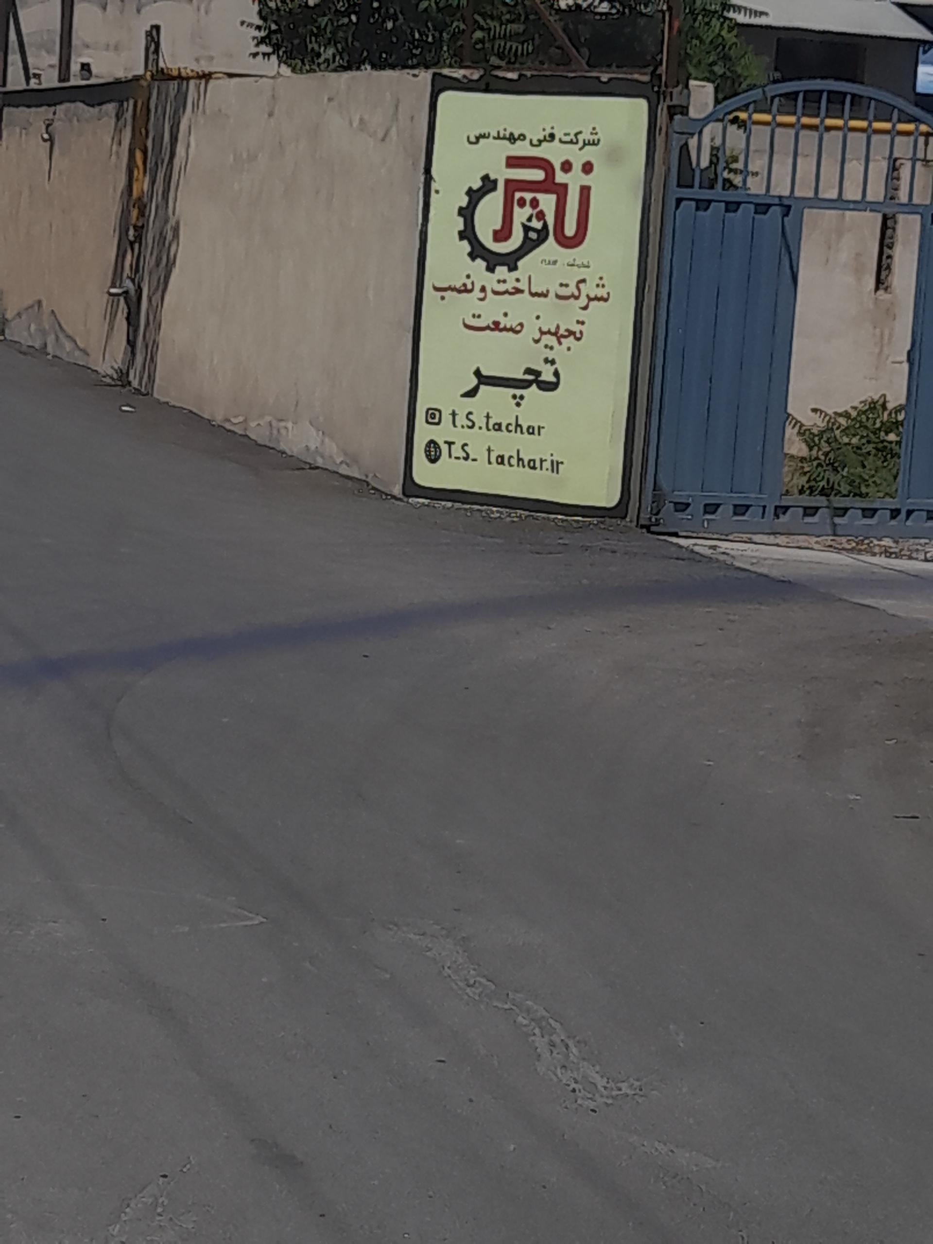 عکس شرکت فنی مهندسی تچر