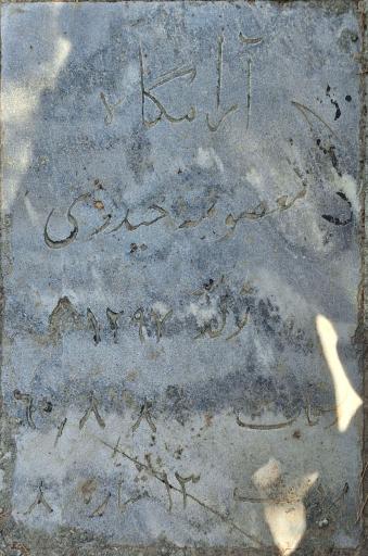 عکس مزار معصومه حیدری