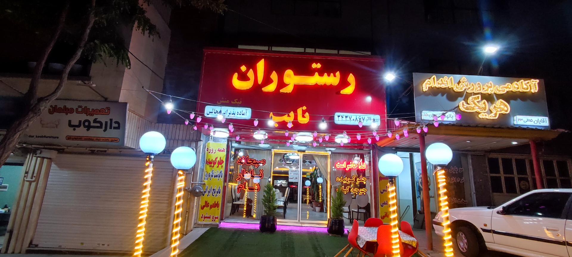 عکس تالار رستوران نایب