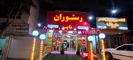 عکس تالار رستوران نایب