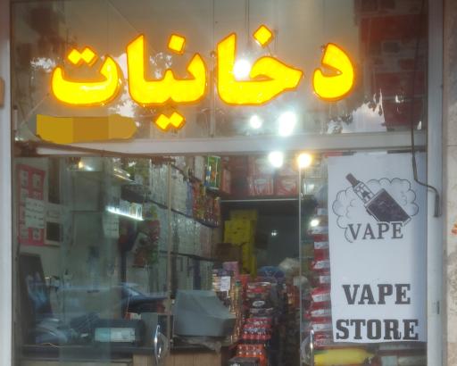 عکس مغازه دخانیت