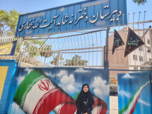 عکس دبیرستان دخترانه شاهد غفاری