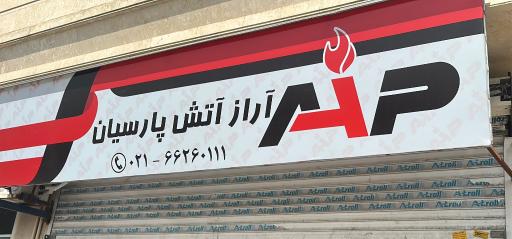 عکس آراز آتش پارسیان