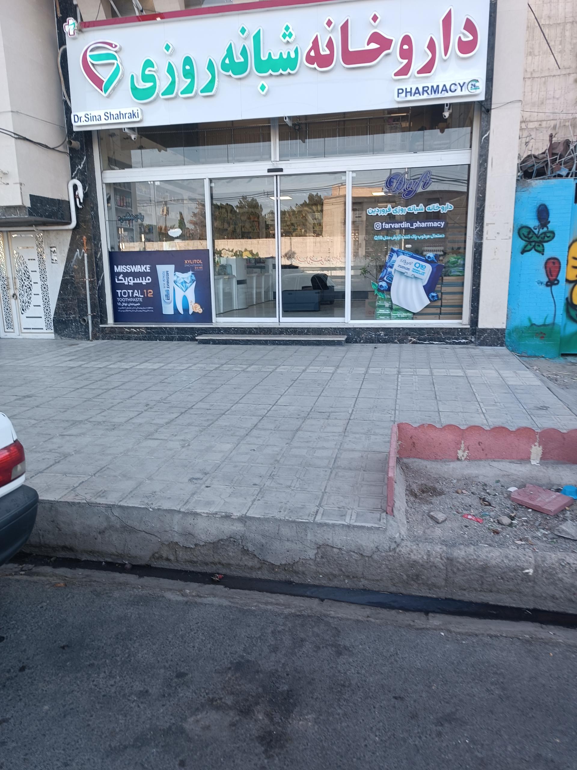 عکس داروخانه شبانه روزی دکتر شهرکی