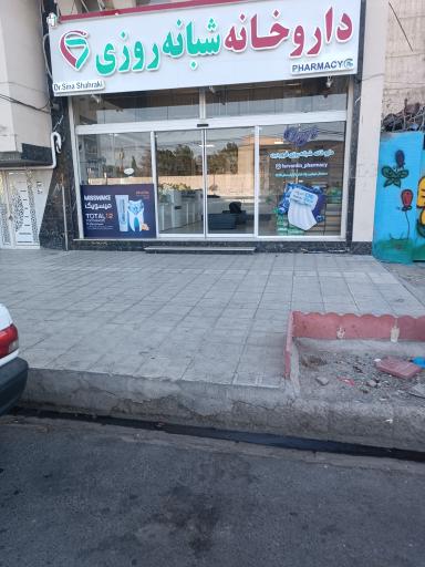 عکس داروخانه شبانه روزی 