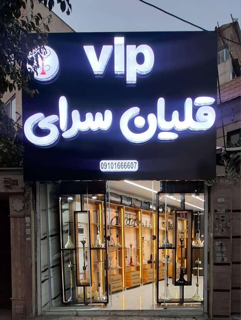 عکس قلیان سرای وی آی پی