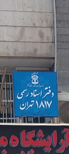 عکس دفتر اسناد رسمی ۱۸۱۷ تهران