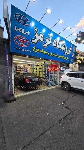 عکس لنت ترمز سلطانی