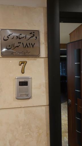 عکس دفتر اسناد رسمی ۱۸۱۷ تهران