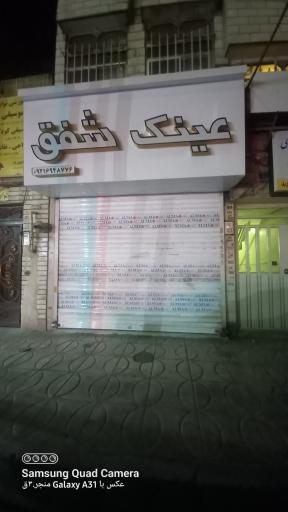 عکس عینک شفق