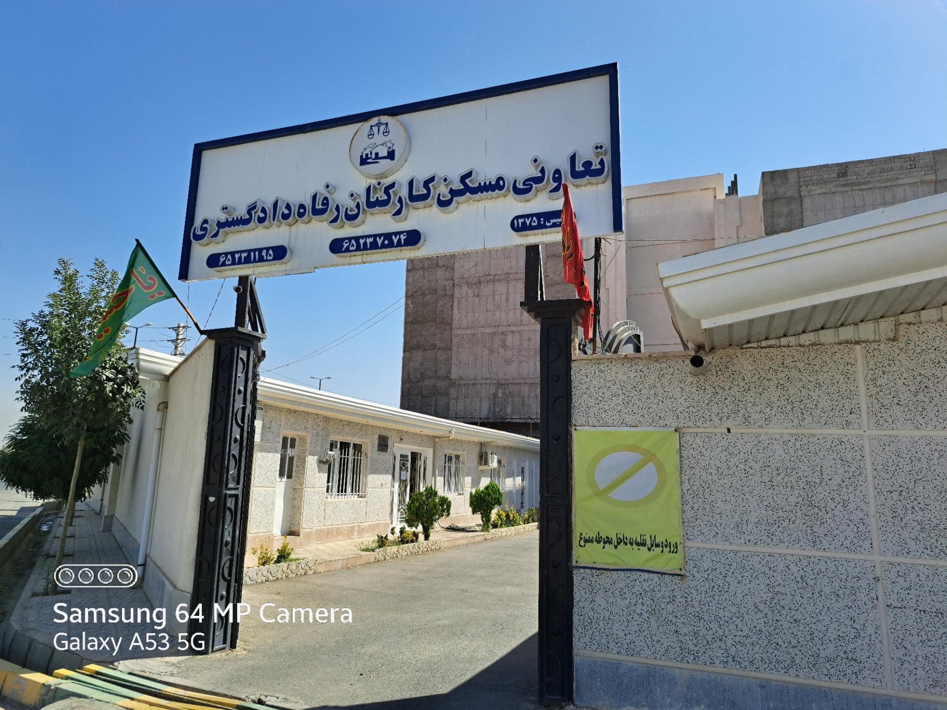 عکس تعاونی مسکن کارکنان رفاه دادگستری