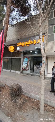 عکس آش حلیم برکت