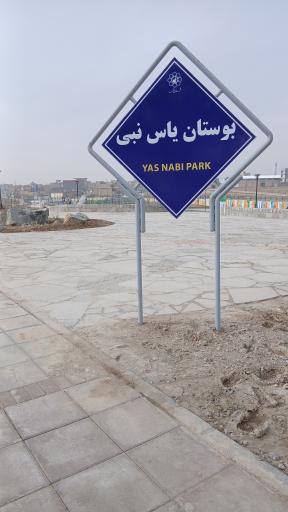 عکس بوستان یاس نبی