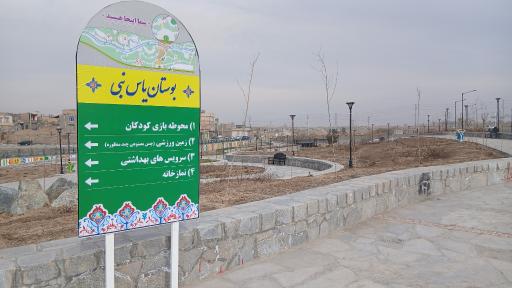 عکس بوستان یاس نبی