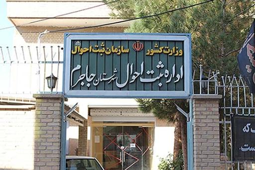 عکس اداره ثبت احوال شهرستان جاجرم