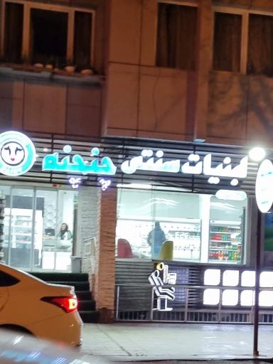 عکس لبنیات سنتی چنچنه