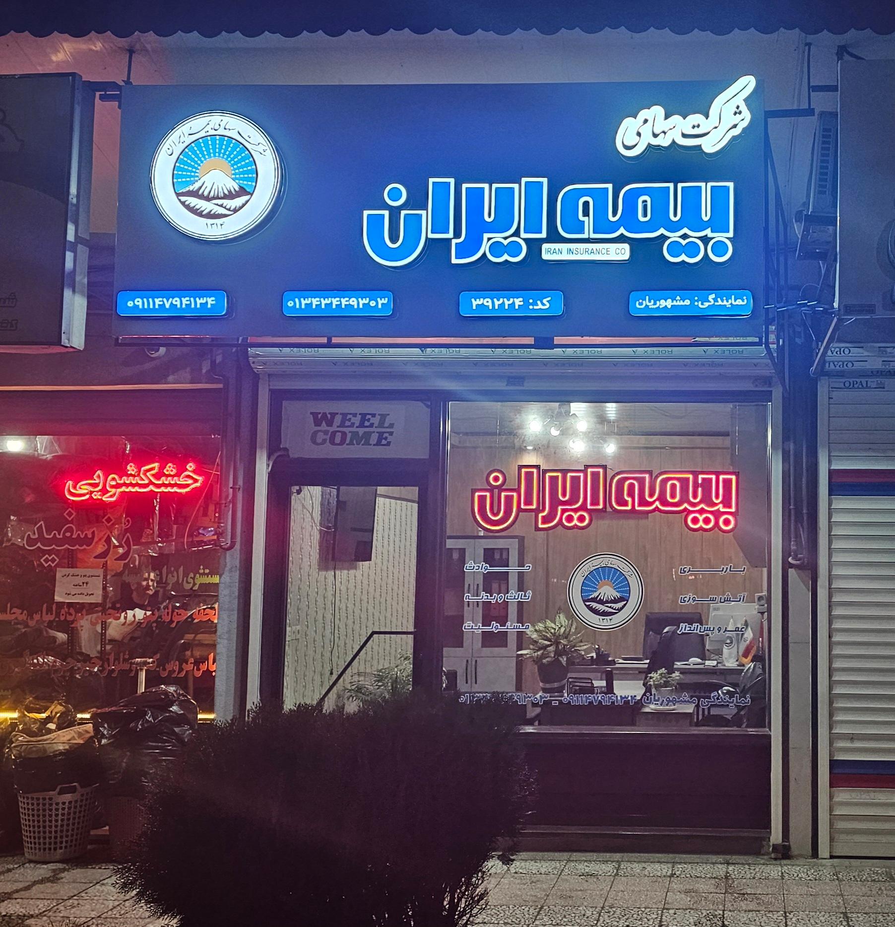 عکس نمایندگی بیمه ایران مشهوریان
