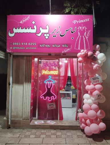 عکس لباس زیر پرنسس